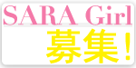 saragirl募集